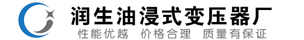 郎溪油浸式变压器-郎溪变压器厂-郎溪变压器生产厂家